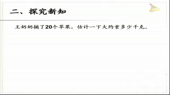 1.人教版数学二下《解决问题》内蒙古市级优课