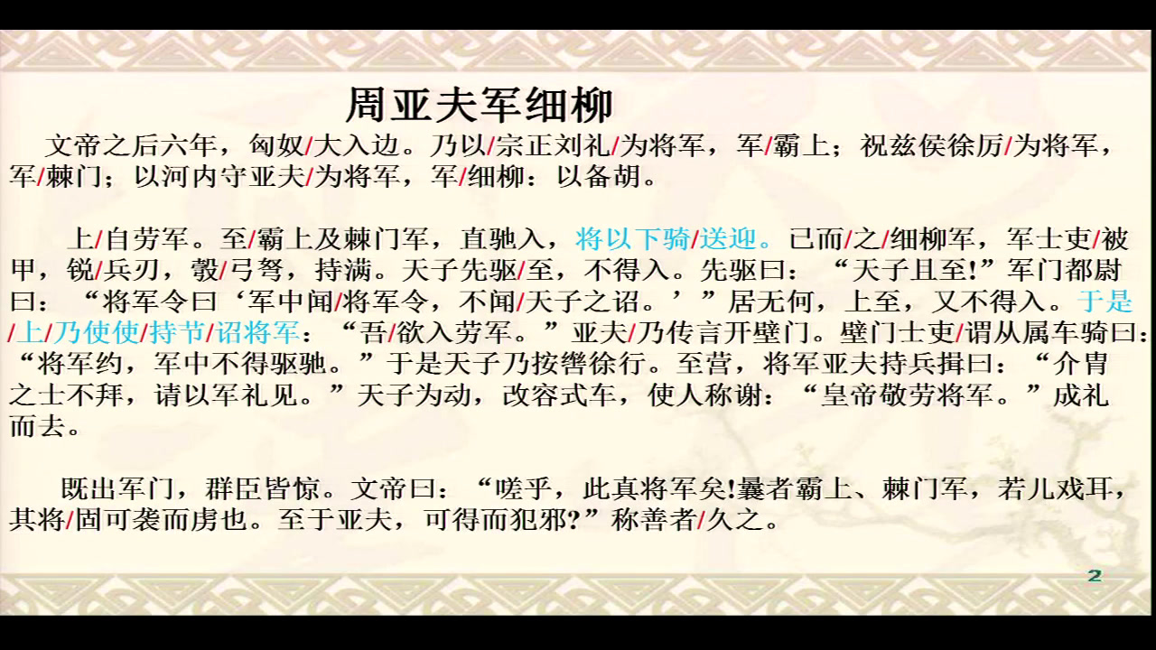 人教版初中语文八上《23周亚夫军细柳》江西付老师-全国一等奖