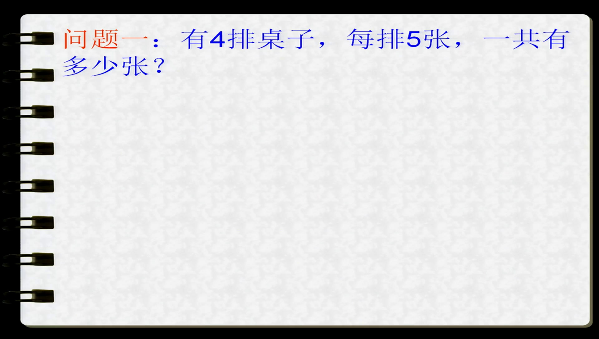 人教版数学二上《解决问题》内蒙沈老师-省一等奖