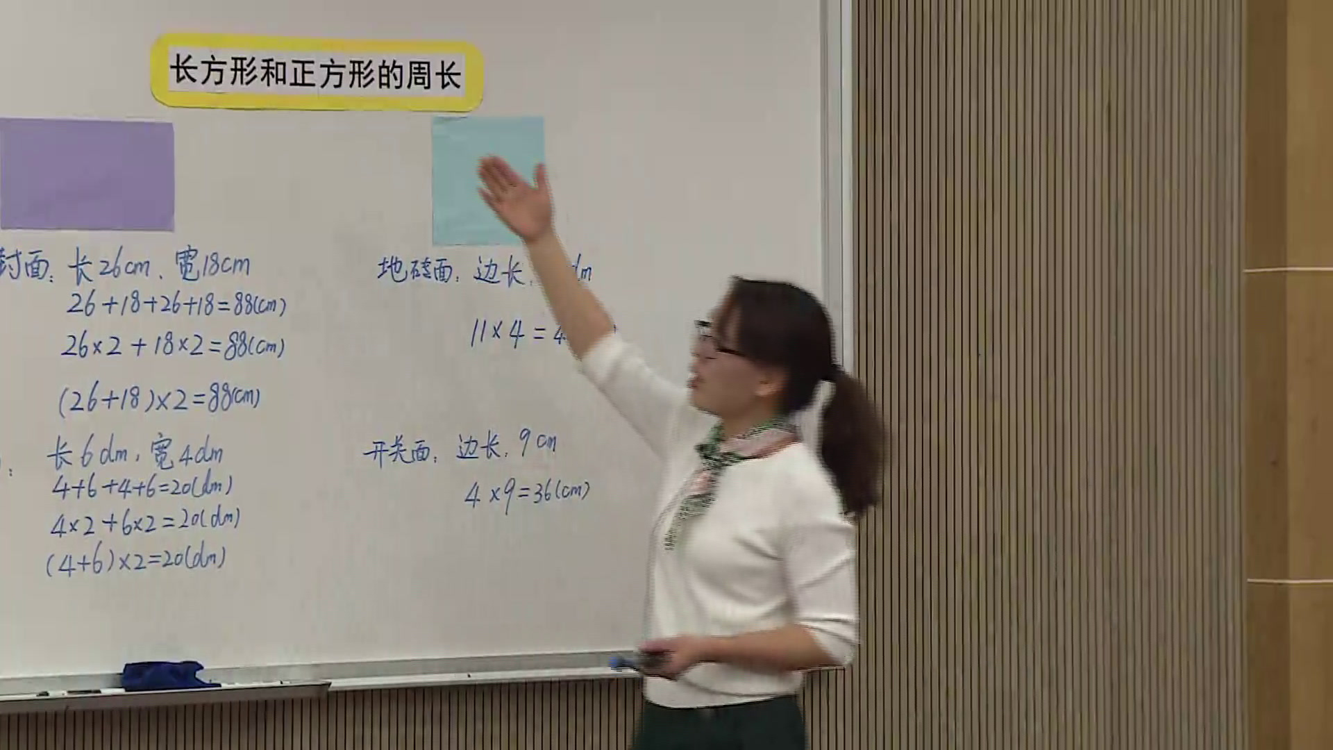 人教版数学三上《长方形和正方形的周长》浙江洪老师-全国一等奖