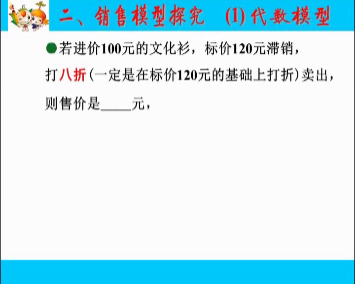 人教版数学七上《销售中的盈亏问题》江西韩老师-全国一等奖