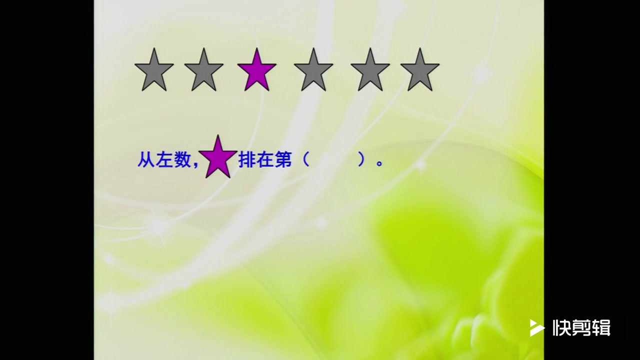 苏教版数学一上《3.认识几和第几》江苏单老师-省一等奖