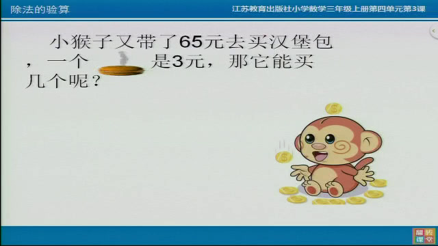 苏教版数学三上《3.除法的验算》安徽钱老师-市一等奖