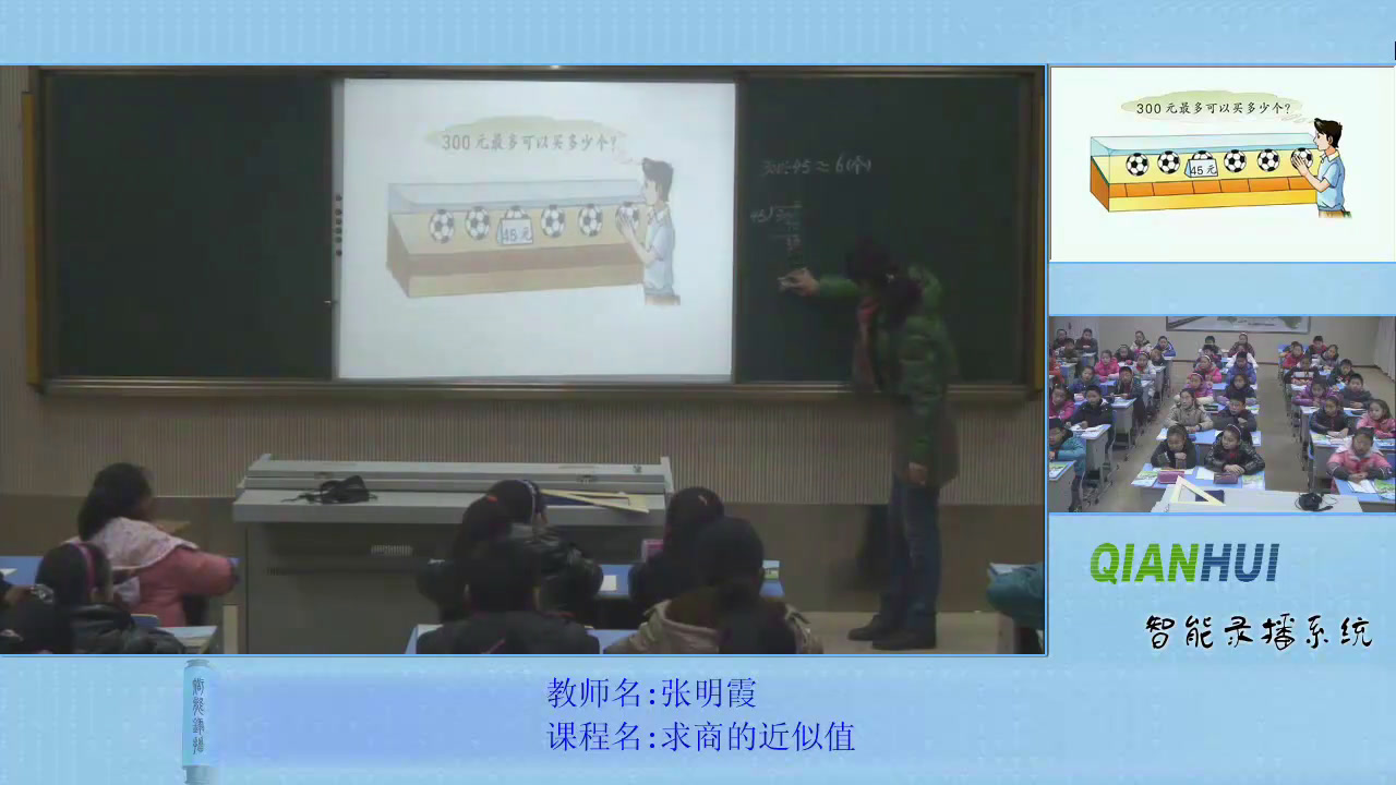 苏教版数学五上《13.商的近似值（2）（进一、去尾）》江苏张老师-市一等奖