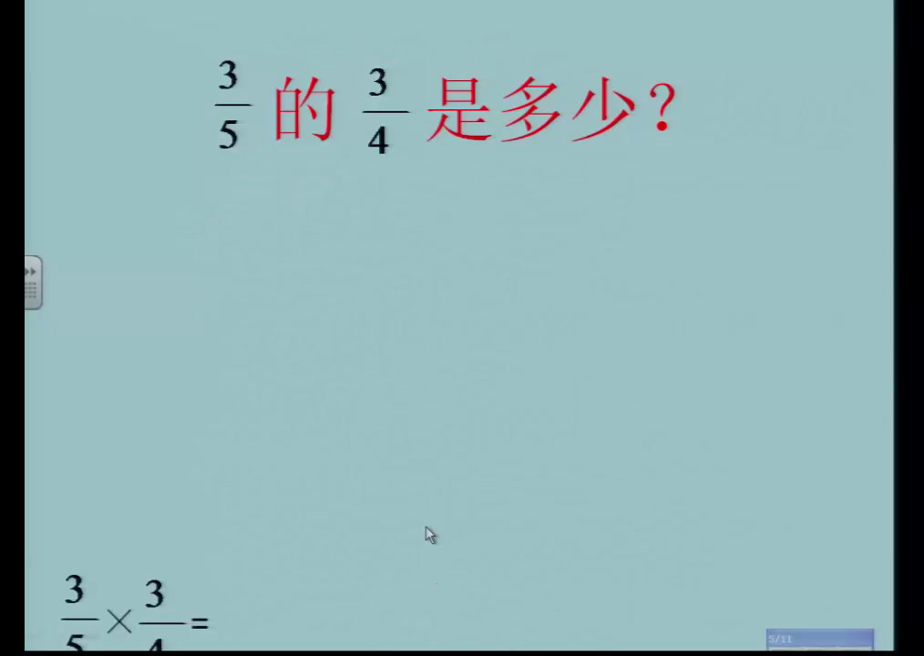 苏教版数学六上《4、分数与分数相乘》江苏蒋老师-市一等奖