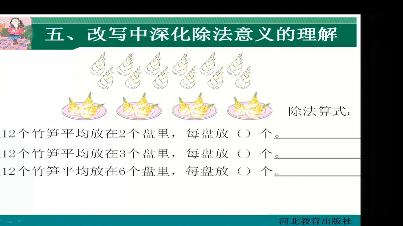 冀教版数学二上《初步认识除法算式和除号》广西何老师-县级优课