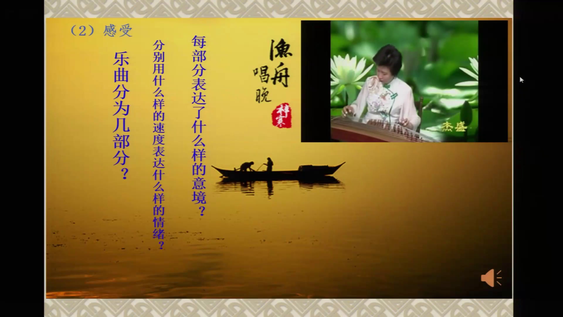 湘文艺版音乐八上《渔舟唱晚（选学）》湖南洪老师-县级优课