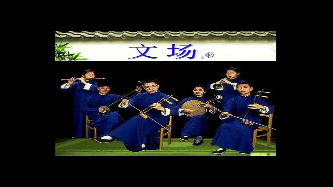湘文艺版音乐七下《京剧常识》河北许老师-市一等奖