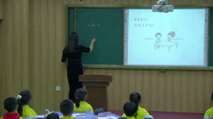 西南师大版数学一上《11减几》辽宁孟老师-市一等奖
