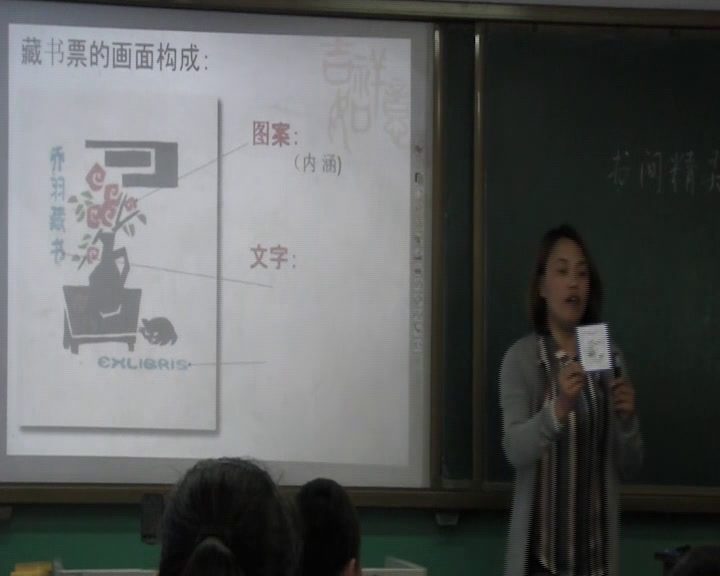 人教版美术八上《第4课　书间精灵——藏书票》黑龙江金老师-省一等奖