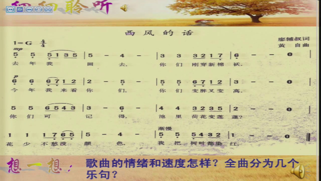 湘文艺版本音乐四上《（演唱）西风的话》内蒙房老师-省一等奖