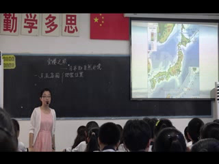 湘教版地理七下《第一节日本》广东林老师-省一等奖
