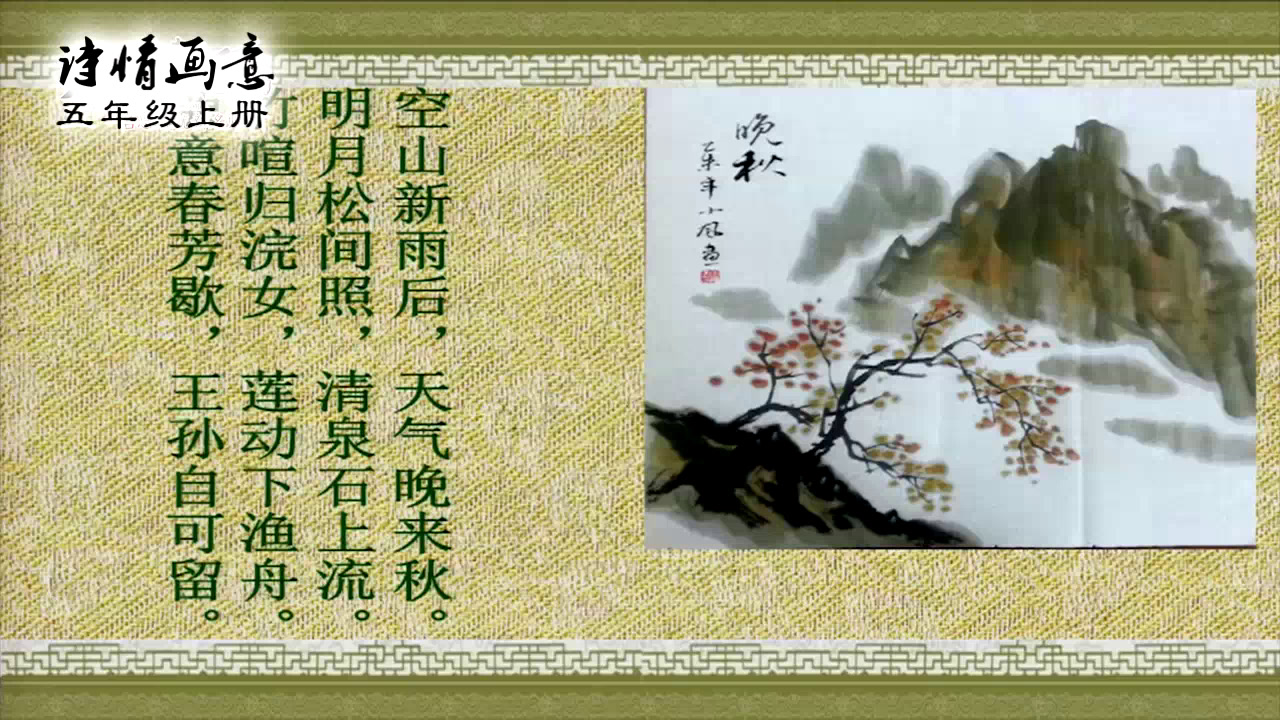 人教版美术五上《第9课　诗情画意》福建宗老师-市一等奖