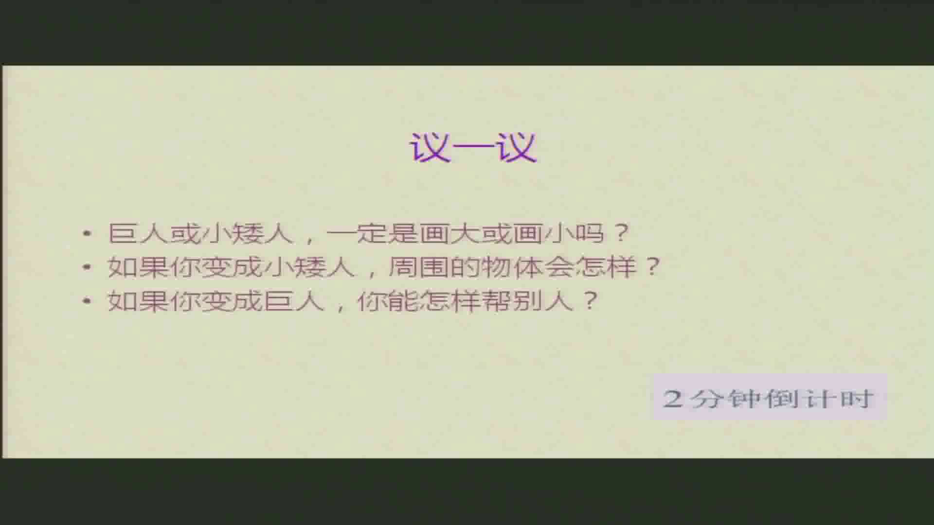 岭南版美术三上《4.巨人和小矮人历险记》广东谷老师-县级优课