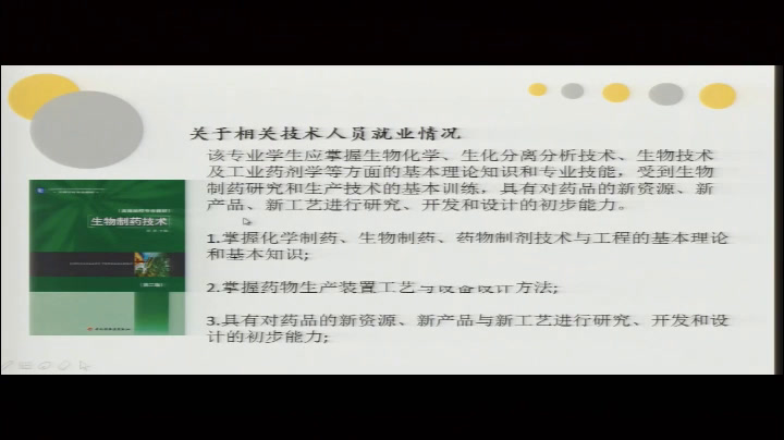 人教版生物必修2《与生物学有关的职业　生物技术产业的研发人员》青海赵老师-全国一等奖