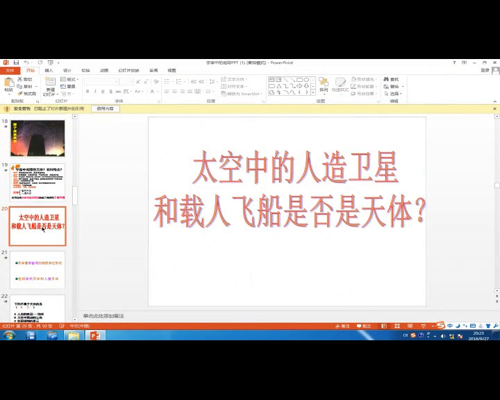 人教版地理必修1《第一节　宇宙中的地球》安徽代老师-市一等奖