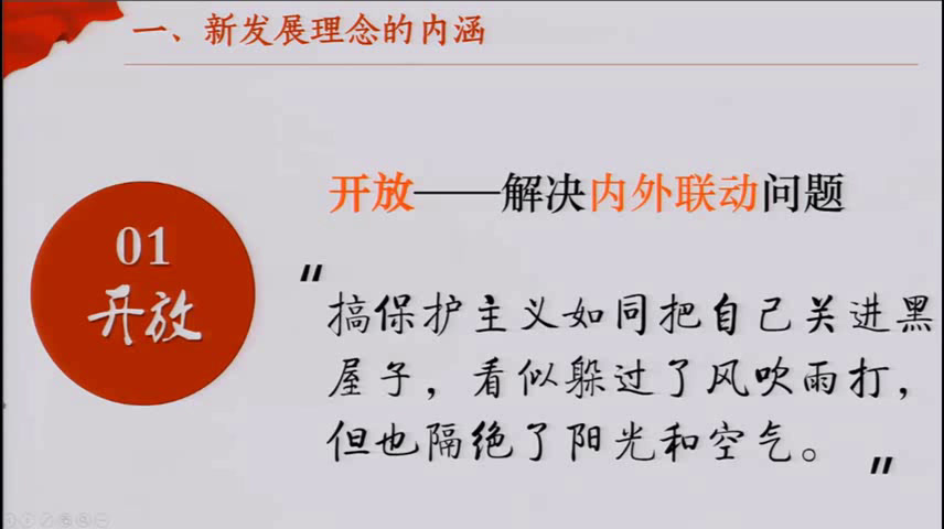 人教版政治必修1《贯彻新发展理念建设现代化经济体系》湖南蒋老师-省一等奖