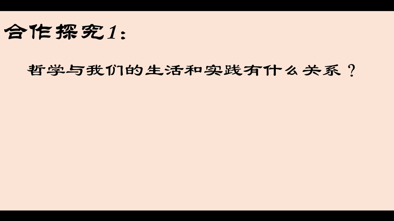 人教版政治必修4《综合探究　走进哲学　问辩人生》湖南夏老师-省一等奖