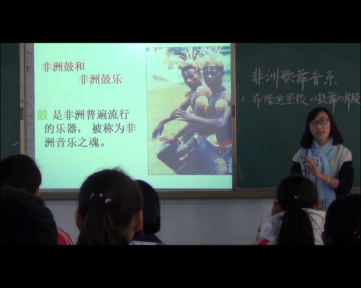 人音版音乐必修《音乐鉴赏》《第十一节非洲歌舞音乐》云南冯老师-省一等奖