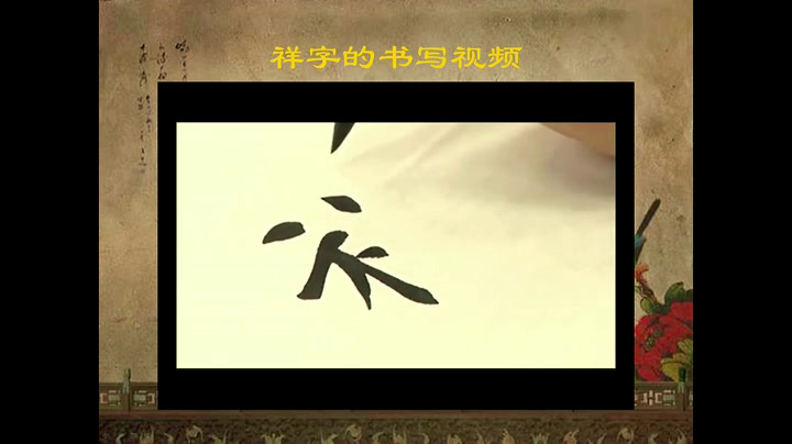  三年级书法《集字练习祥和》辽宁张老师-全国一等奖
