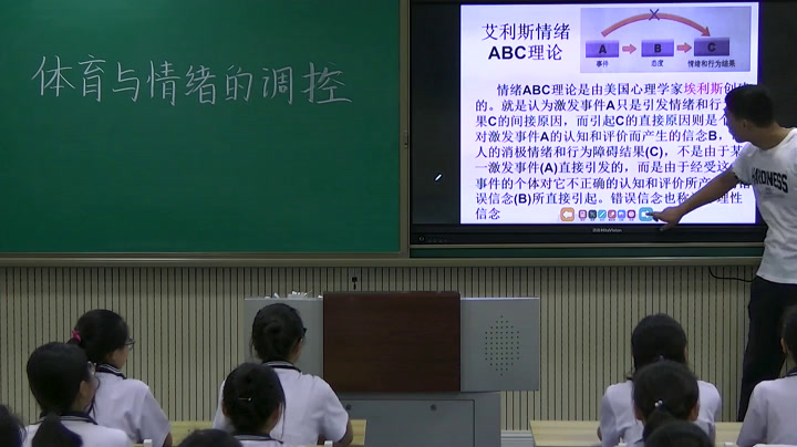人教版高中体育《体育与情绪的调控》辽宁老师-市一等奖