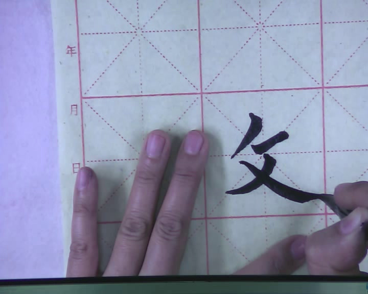  五年级书法《 反文旁》宁夏于老师-省一等奖