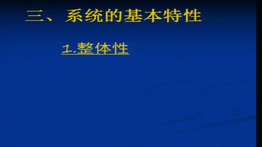 粤科版通用技术必修2《一、系统的基本特性》安徽李老师-市一等奖