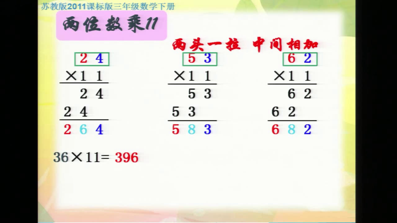 苏教版数学三下《●有趣的乘法计算》安徽钱老师-市一等奖