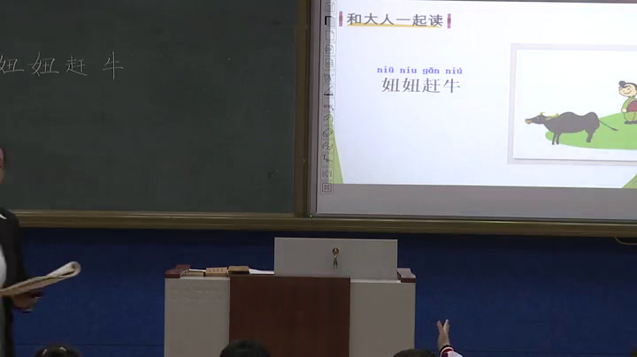 部编版语文一下《和大人一起读妞妞赶牛》吉林项老师-省一等奖