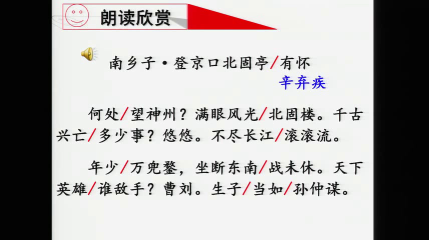 部编版语文九下《南乡子登京口北固亭有怀》新疆皇老师-全国一等奖
