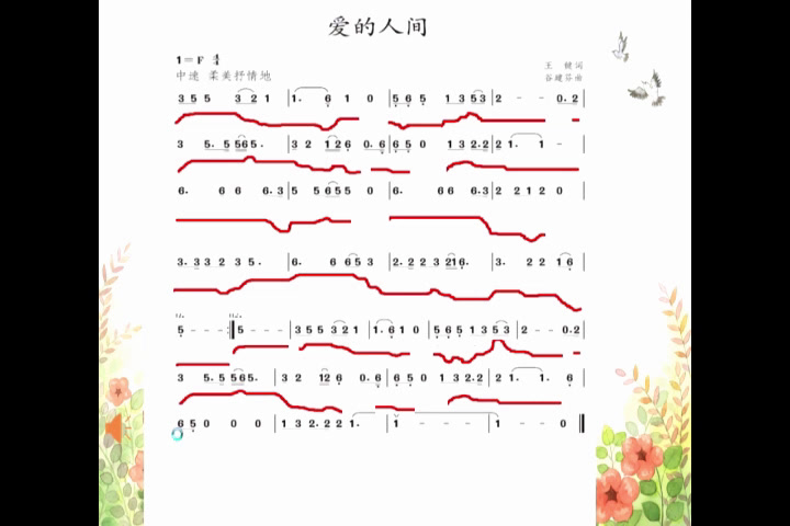 人教版音乐六下《爱的人间》辽宁曹老师-市一等奖