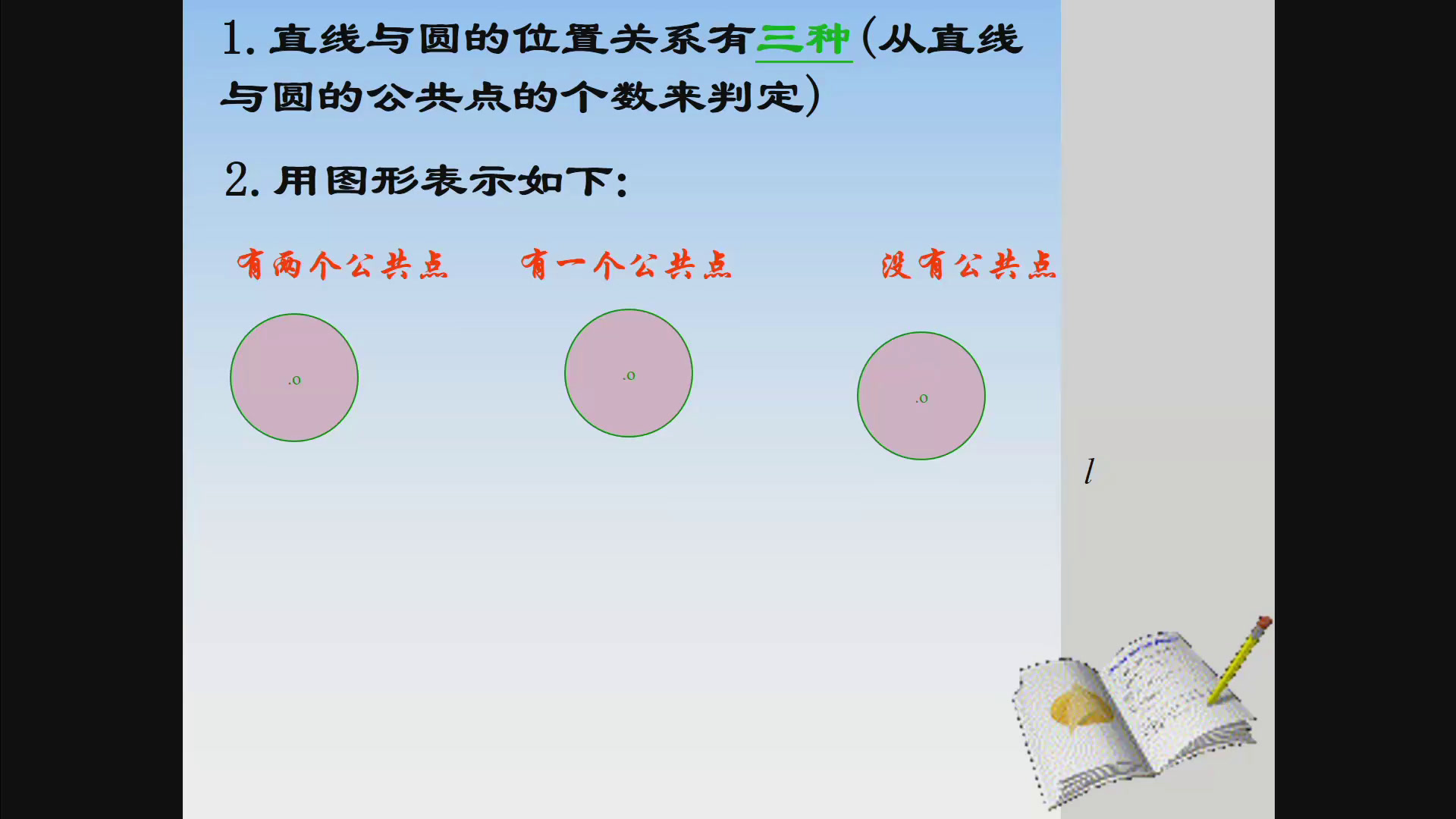 冀教版数学九下《29.2直线与圆的位置关系》河北汤老师-市一等奖