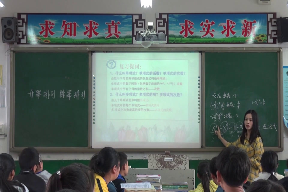 华东师大版数学七上《升幂排列与降幂排列》四川黄老师-市一等奖
