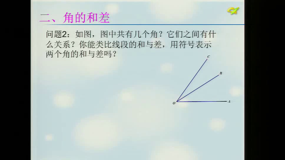 苏科版数学七上《6.2角》青海包老师-省一等奖
