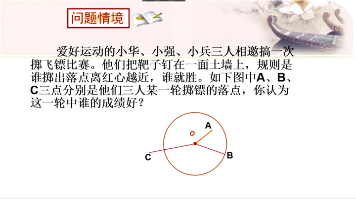 苏科版数学九上《2.1圆》江苏时老师-市一等奖