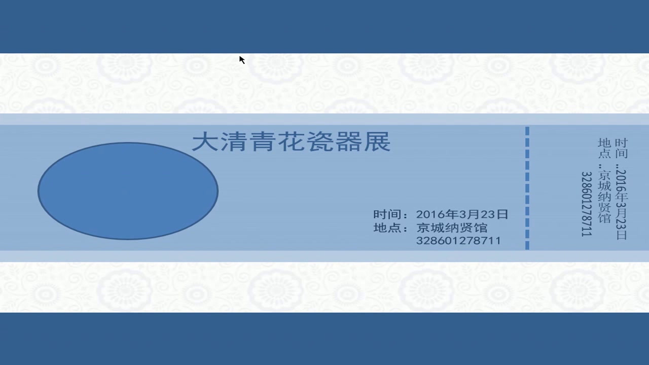浙人美版美术三下《11门票设计》浙江付老师-县级优课