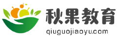在线教育资源分享- 秋果教育