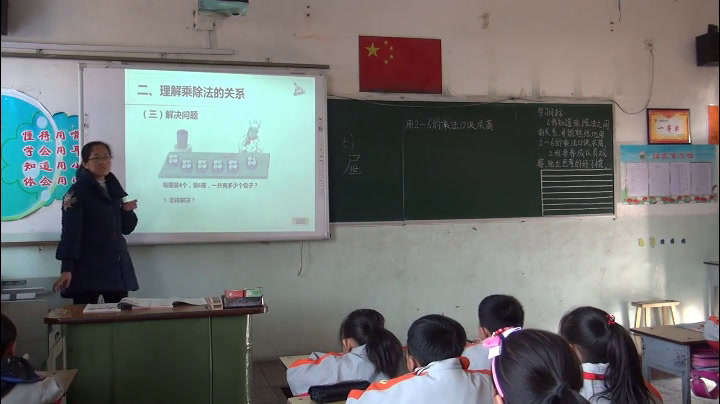 2.人教版数学二下《用2～6的乘法口诀求商》全国一等奖