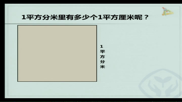 2.人教版数学三下《面积单位间的进率》全国一等奖