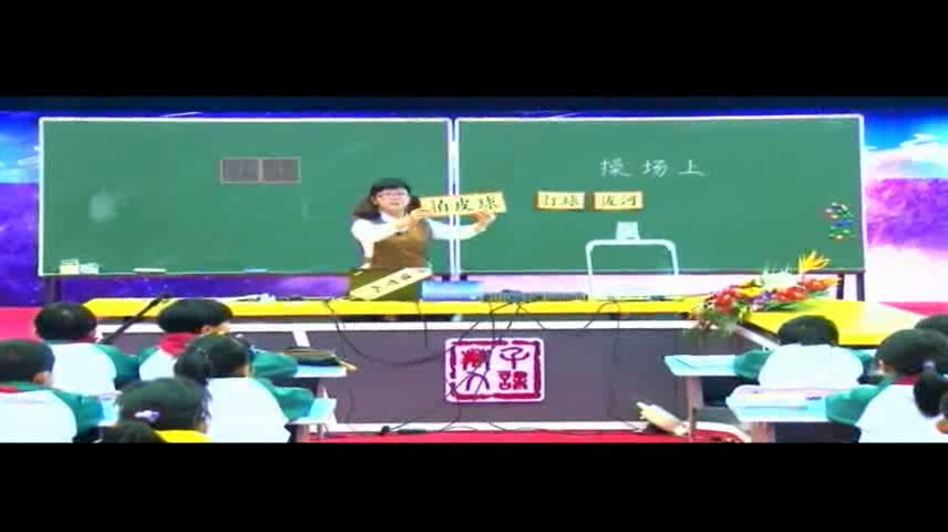 1.人教版语文（部编）一下《7操场上》国家级优质课