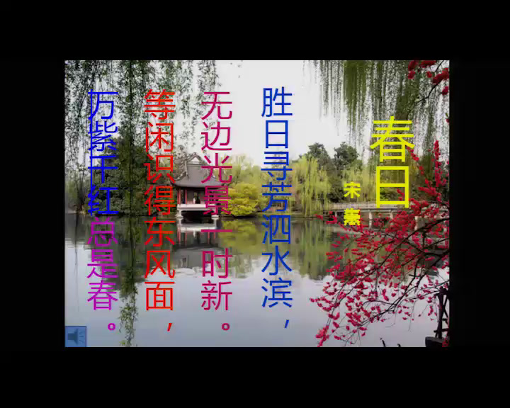 1.人教版语文三下《春日》吉林省市级优课