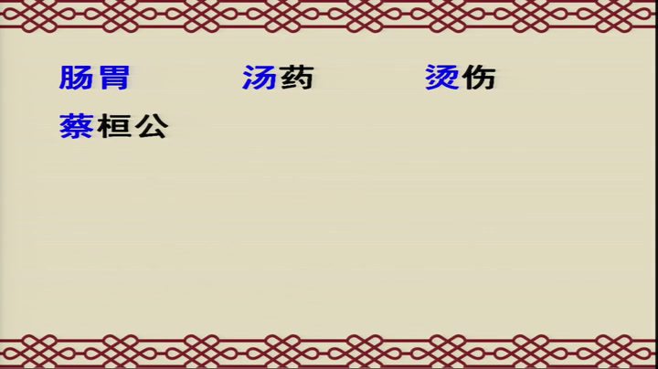 1.人教版语文四下《扁鹊治病》广东省省级优课