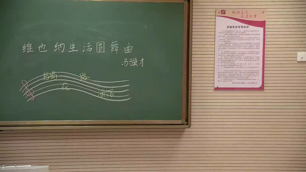 1.人教版语文五下《8　维也纳生活圆舞曲》江西省省级优课