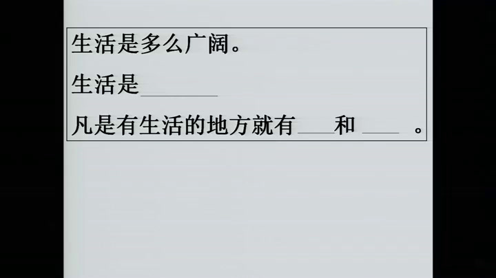 1.人教版语文六下《2　生活是多么广阔》吉林省省级优课