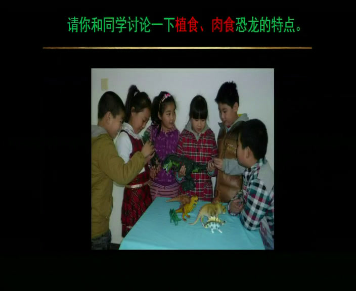 2.人美2011版美术三下《1.恐龙世界》建设兵团省一等奖