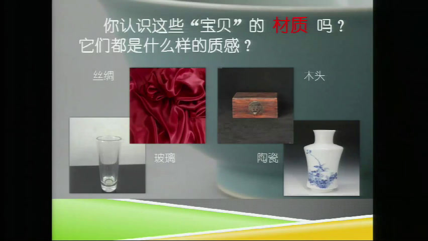 1.人美2011版美术四下《4、材质的美》吉林省省一等奖