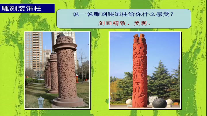 2.人美2011版美术六下《8.装饰柱》新疆市一等奖