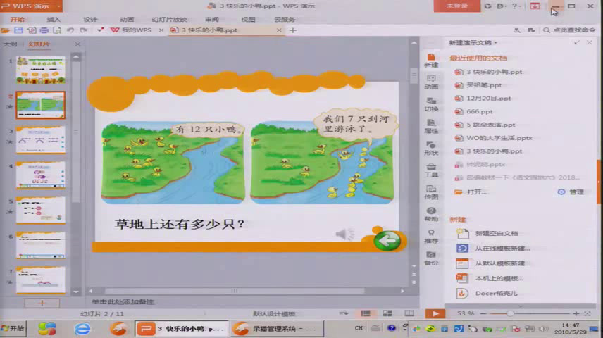 2.北师大数学一下《快乐的小鸭》广西省一等奖