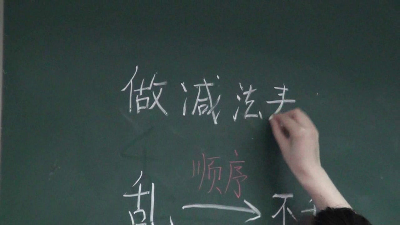 2.北师大数学一下《做个减法表》河南省省一等奖