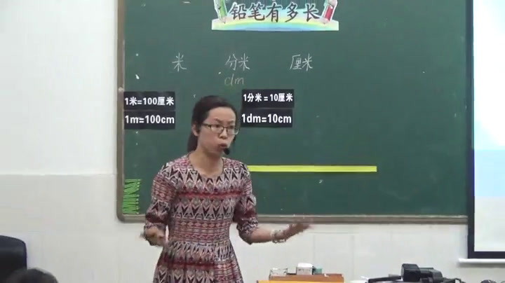 2.北师大数学二下《铅笔有多长》广东省省一等奖